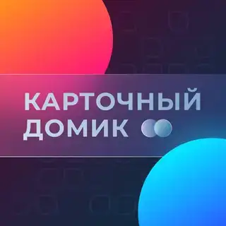 Карточный Домик