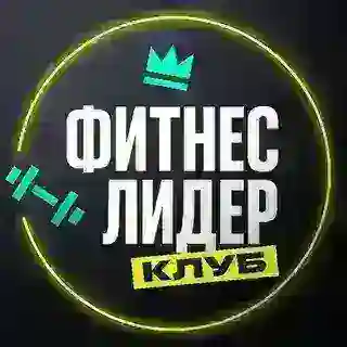 Вступить в клуб ФИТНЕС ЛИДЕР