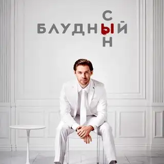 Блудный сын
