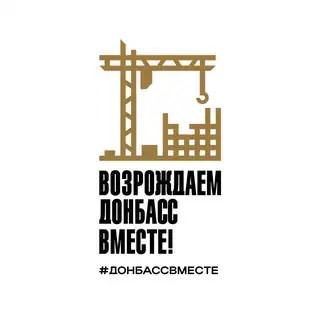 Возрождаем Донбасс вместе!