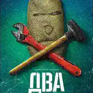 Два, сериал