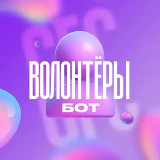 Бот Волонтеры GFC26