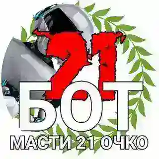 МАСТИ 21 ОЧКО БОТ