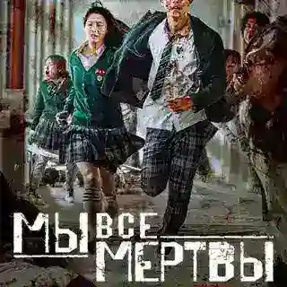 Мы все мертвы