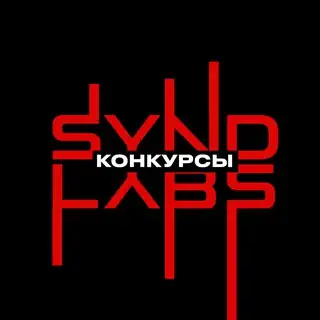 SyndLabs Конкурсы