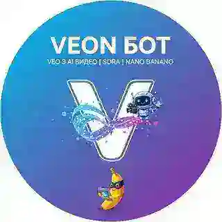 VEON | Veo 3.1 | SORA 2 | Nano Banano| Изменение фото