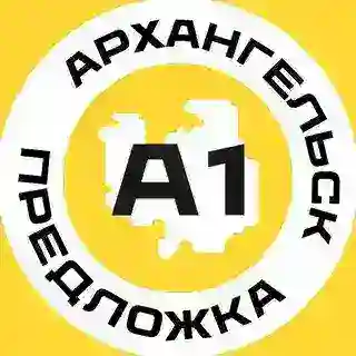 Предложка Архангельск №1