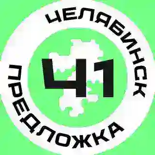 Предложка Челябинск №1
