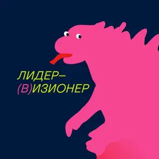 Лидер-(в)изионер // Сообщество изионистов