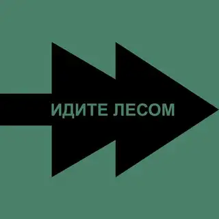 Идите Лесом Бот