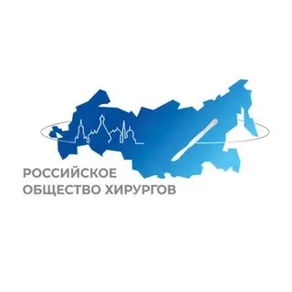 Помощник Российского общества хирургов