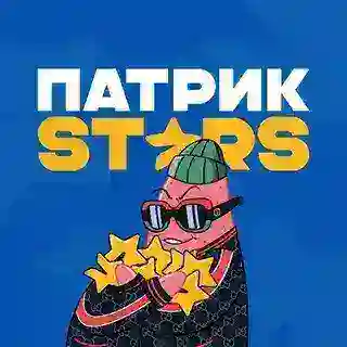 Патрик Stars | Звёзды и подарки бесплатно