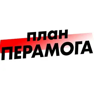 План «ПЕРАМОГА»
