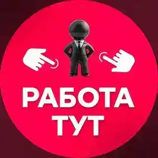 Работа ТУТ
