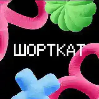 ШОРТКАТ: Python
