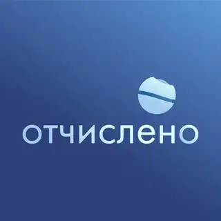 БОТ ОТЧИСЛЕНО
