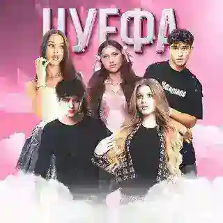 ЦУ Е ФА | ТУР