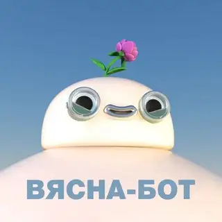 Вясна-бот