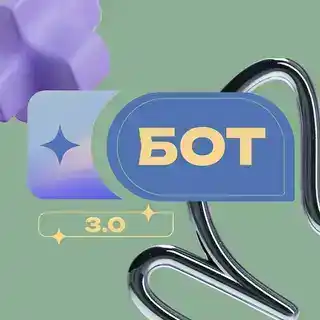 Бот 3.0