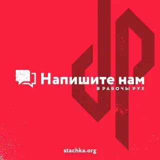 Написать в Рабочы Рух