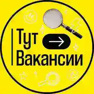 Вакансии ТУТ