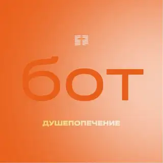 Душепопечение
