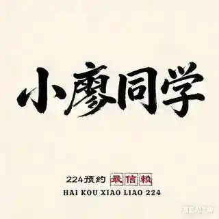 小廖同学