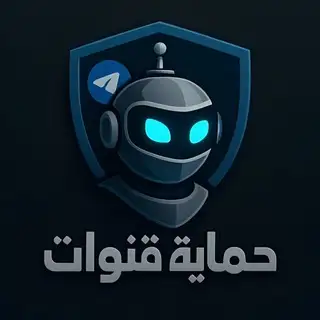 حماية قنوات 🛡