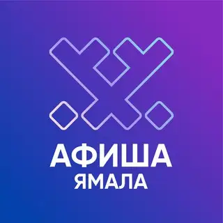 Афиша Ямала