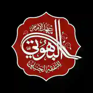 الأسئلةُ الشَّائعة بمعهد الإمام البُهوتي للتفقّه الحنبلي
