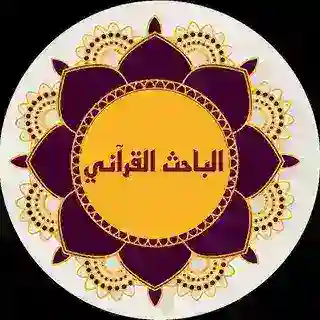 موسوعة •الباحث القرآني•