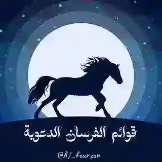 للإشتراڪ بقوائم الفرسـان✅