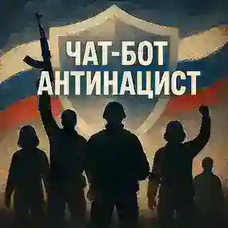 Бот Антинацист в Херсонской области
