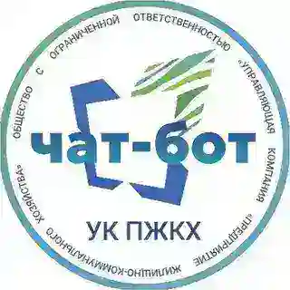 Чат-бот УК ПЖКХ