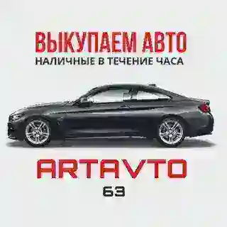 ARTAVTO63 | Выкуп и продажа автомобилей в Самаре