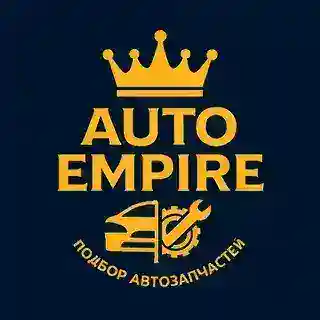 AUTO EMPIRE | Подбор автозапчастей 🚗🔧