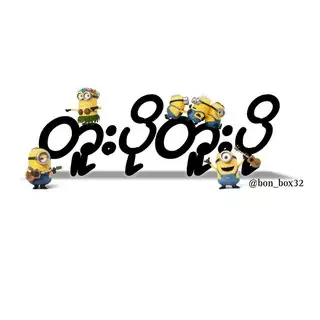 တူးပိုတူးပို FM 🇲🇲