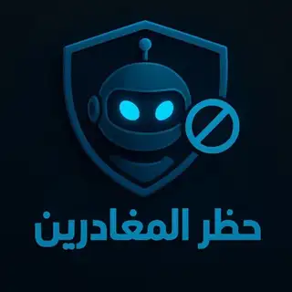 حظر المغادرين 🚫