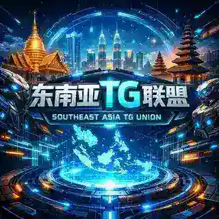 东南亚TG联盟