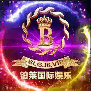 铂莱国际娱乐官方机器人