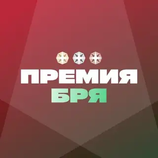 ПРЕМИЯ «БРЯ»