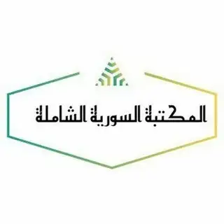 بوت المكتبة السورية الشاملة