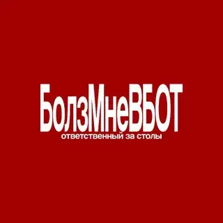 БолзМнеВБот