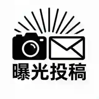 投稿曝光