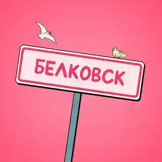 Белковск