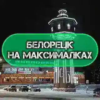 Белорецк на максималках бот