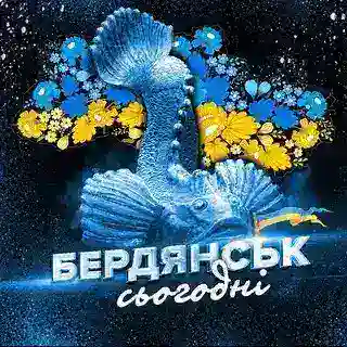 БердянсЬк Сьогодні