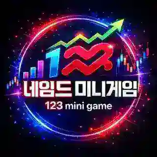 123 미니게임_bet🎮