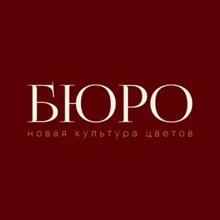 БЮРО