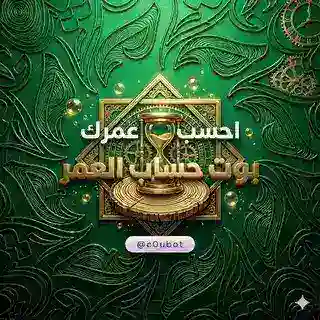 بوت احسب عمرك ⏳